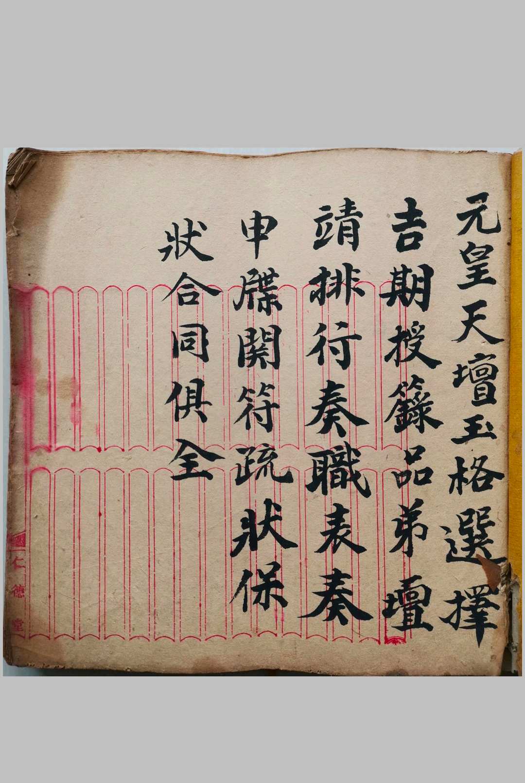 元皇授录奏职表格-中华古籍网-专注古书收集中华古籍网-专注古书收集