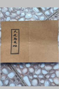 天元乌兔经-中华古籍网-专注古书收集中华古籍网-专注古书收集