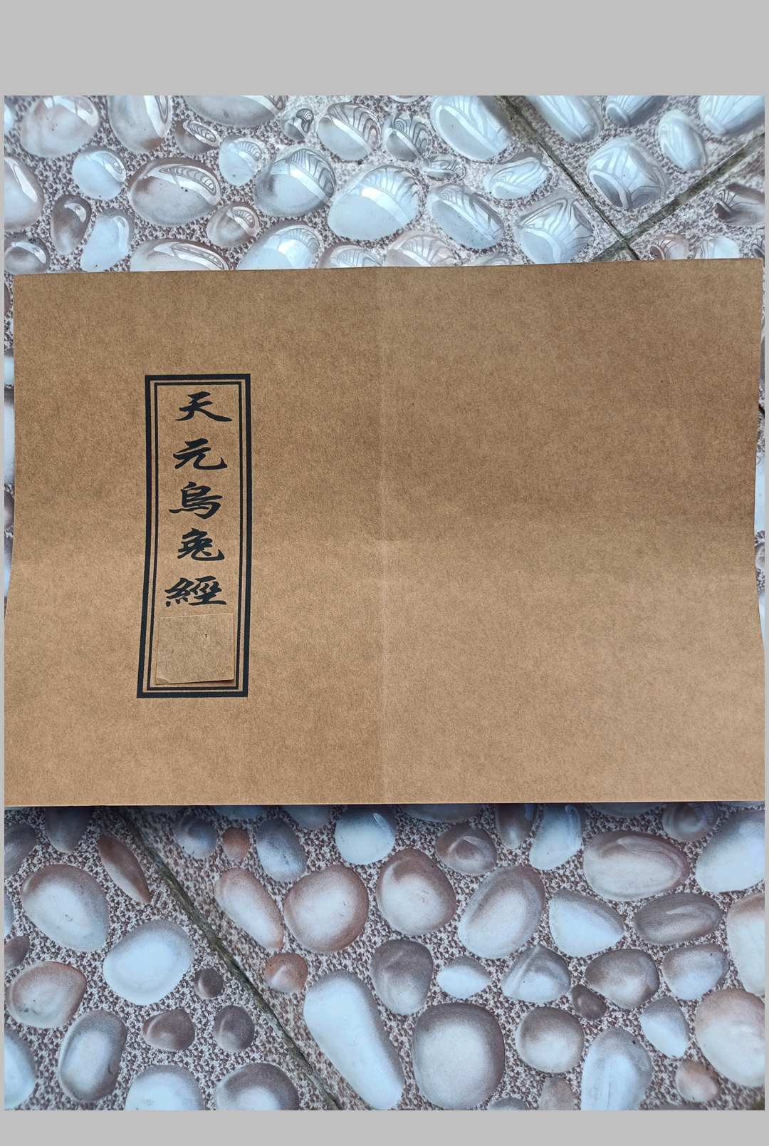 天元乌兔经-中华古籍网-专注古书收集中华古籍网-专注古书收集