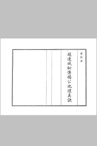 《赵连城秘传杨公地理真诀》中华古籍网-专注古书收集中华古籍网