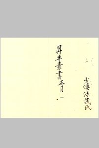 升平素书正常月-中华古籍网-专注古书收集中华古籍网-专注古书收集