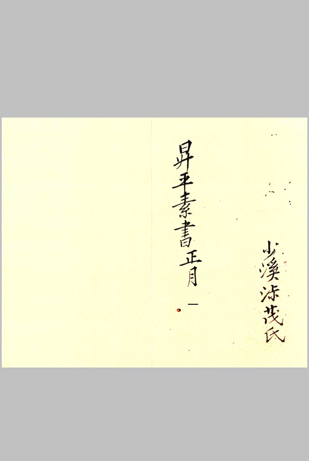升平素书正常月-中华古籍网-专注古书收集中华古籍网-专注古书收集