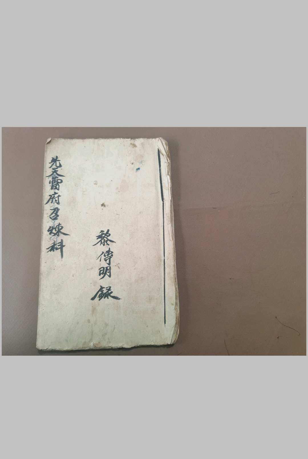 先天雷府召炼科-中华古籍网-专注古书收集中华古籍网-专注古书收集
