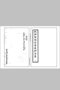 《地理阴阳宅营造妙法集》-中华古籍网-专注古书收集中华古籍网-专注古书收集