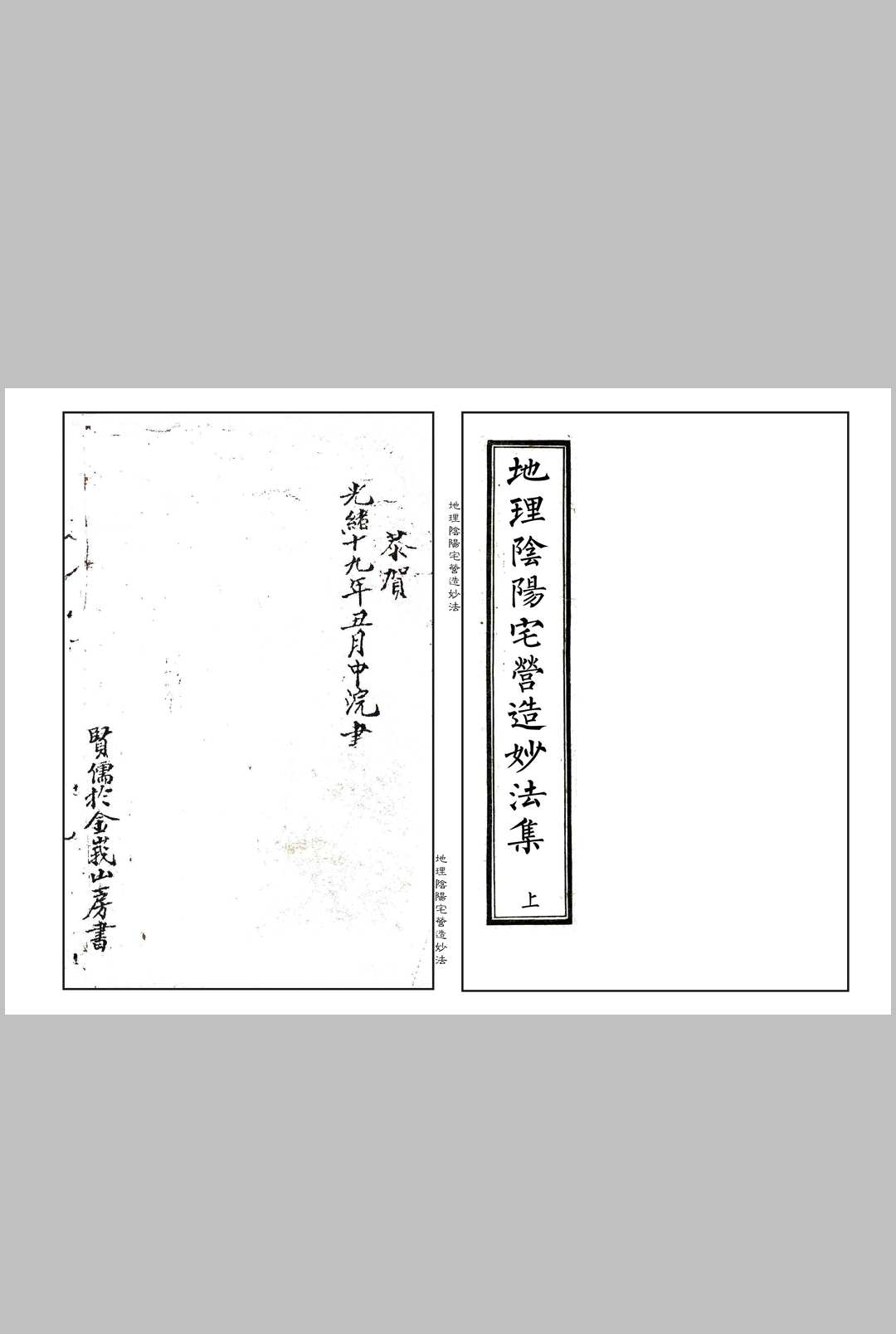 《地理阴阳宅营造妙法集》-中华古籍网-专注古书收集中华古籍网-专注古书收集
