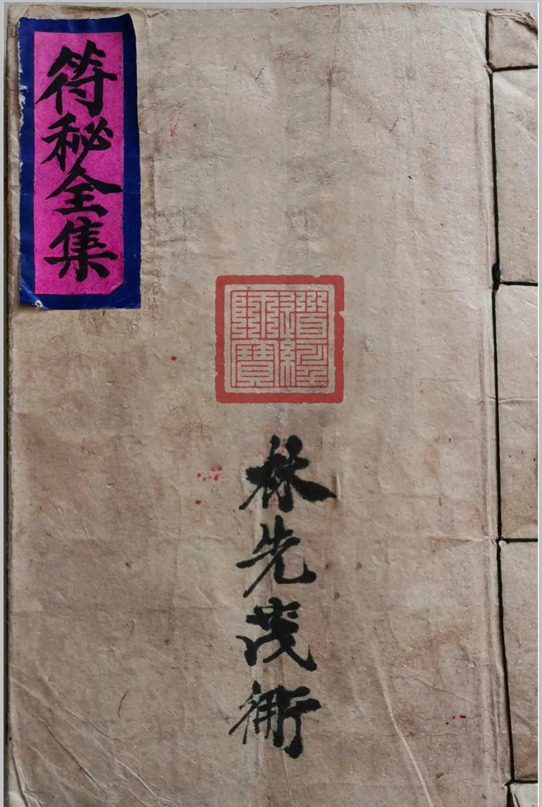 林先茂亲传 符秘全集-中华古籍网-专注古书收集中华古籍网-专注古书收集