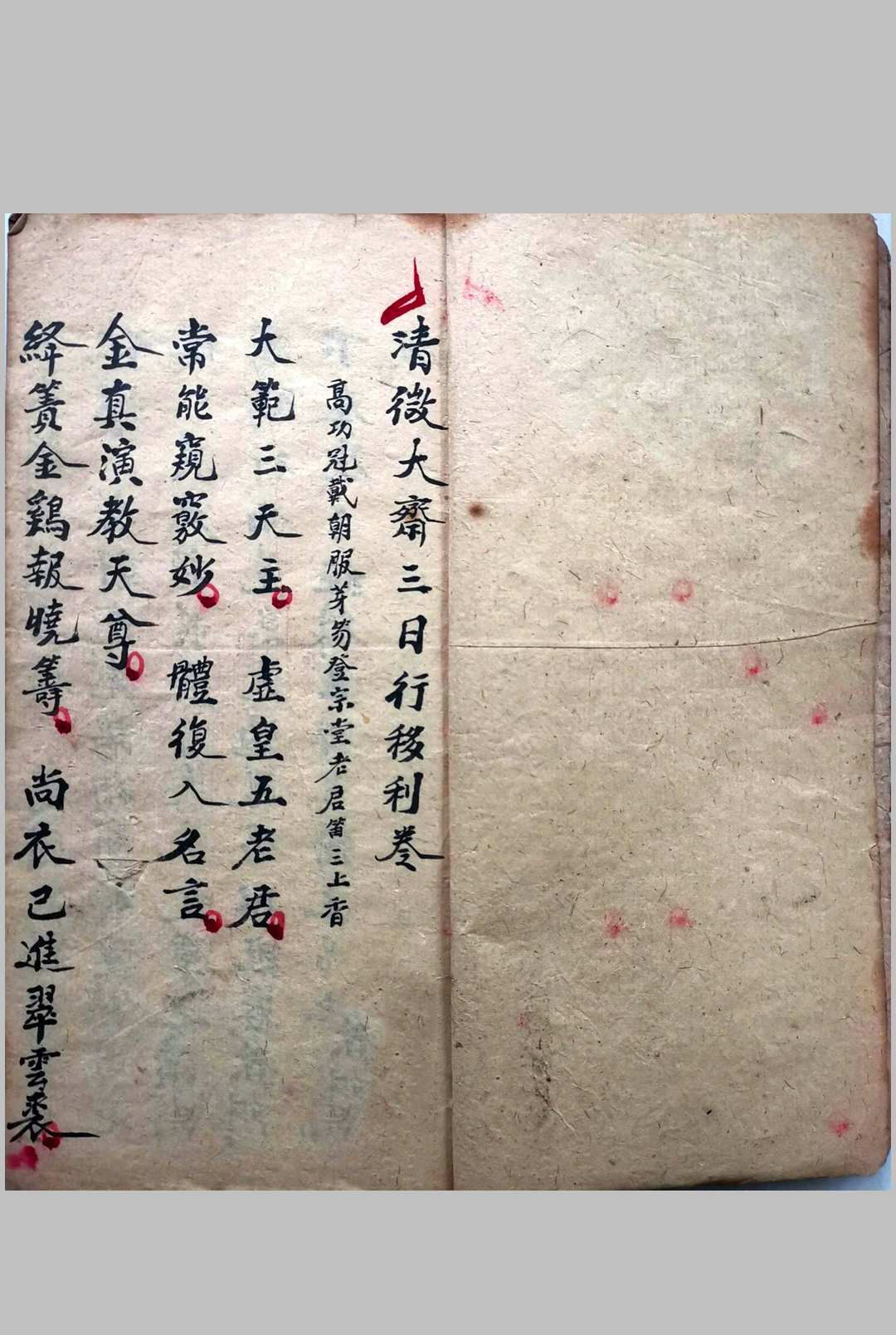 清微大斋三日行移利卷-中华古籍网-专注古书收集中华古籍网-专注古书收集