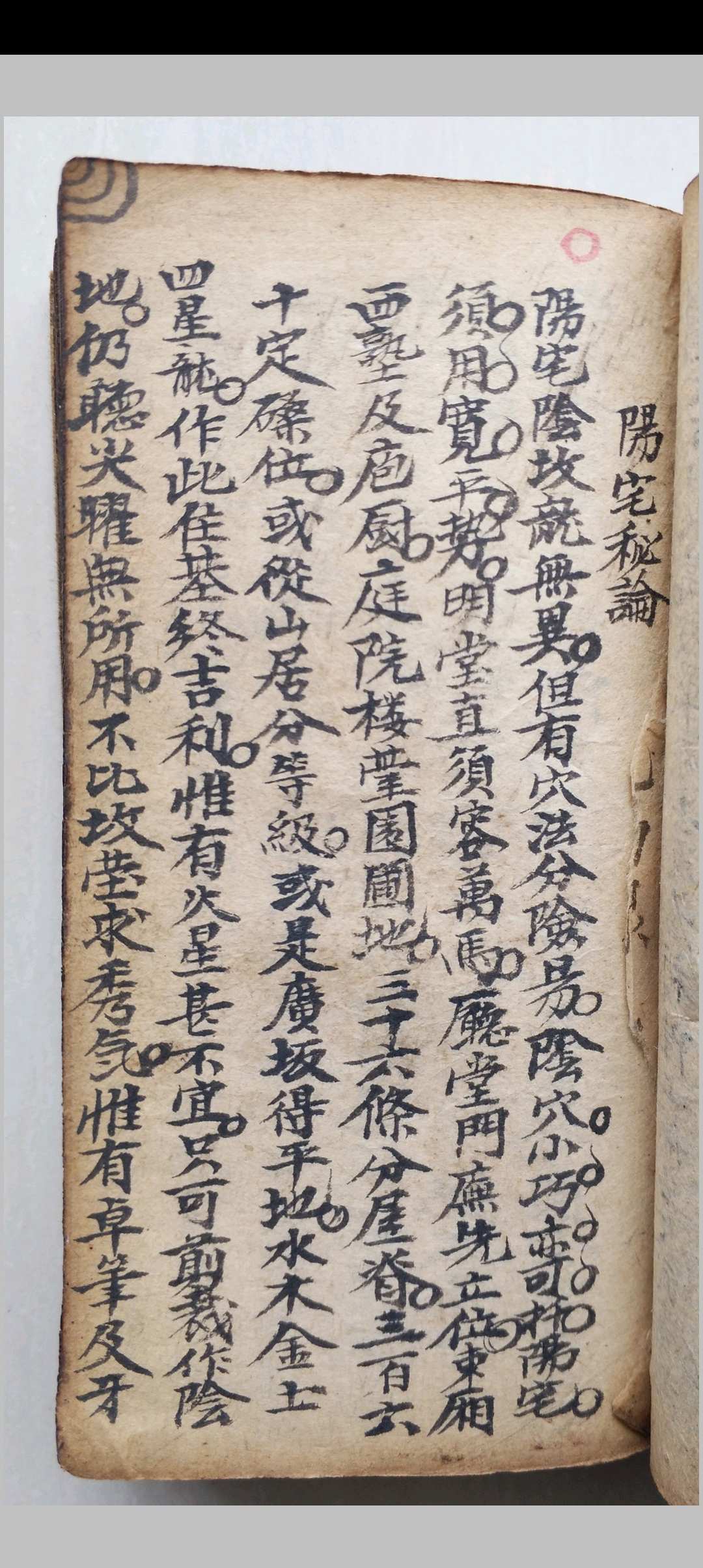 阳宅秘论-中华古籍网-专注古书收集中华古籍网-专注古书收集