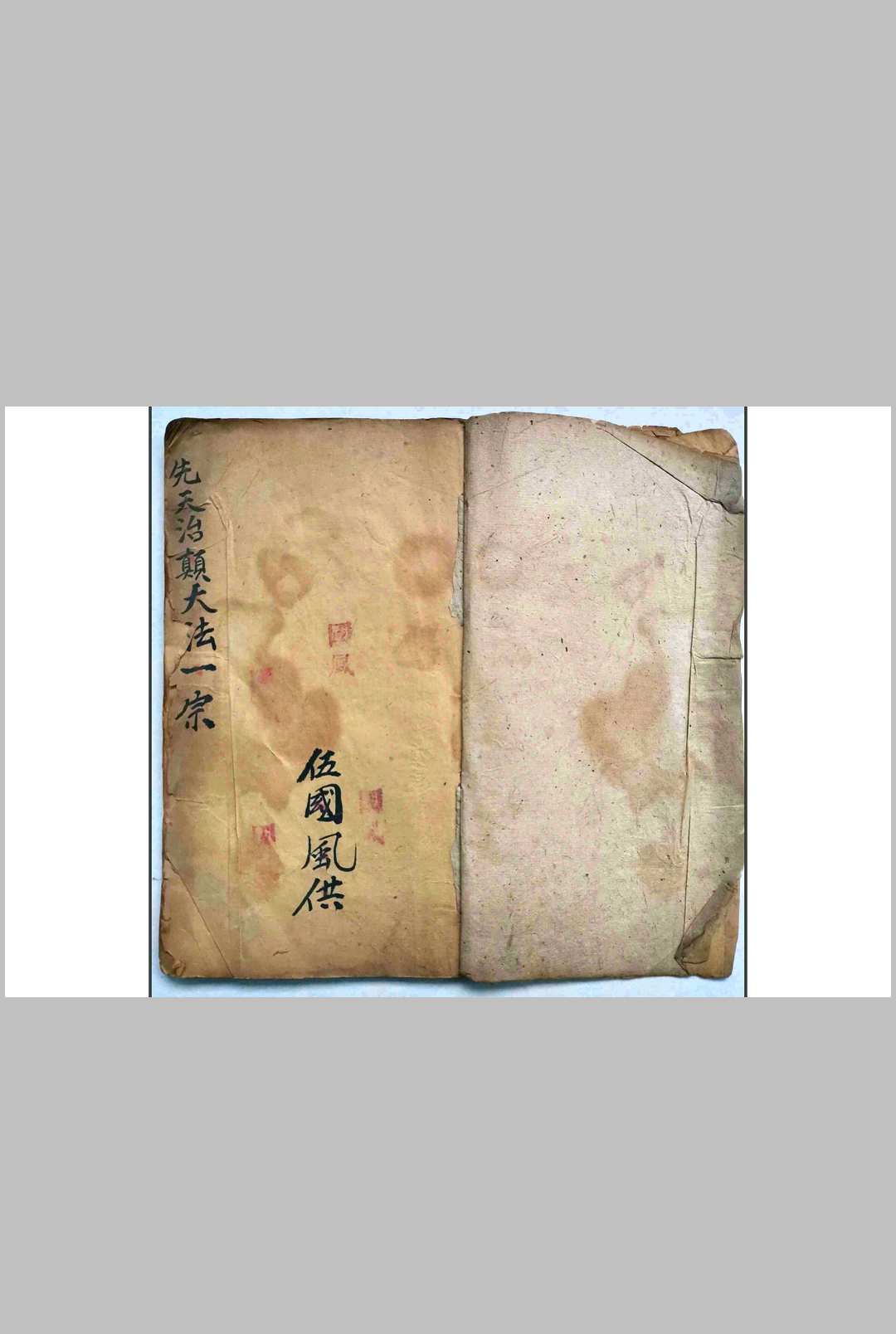 先天治颠大法（先天王雷治颠降邪大法）-中华古籍网-专注古书收集中华古籍网-专注古书收集