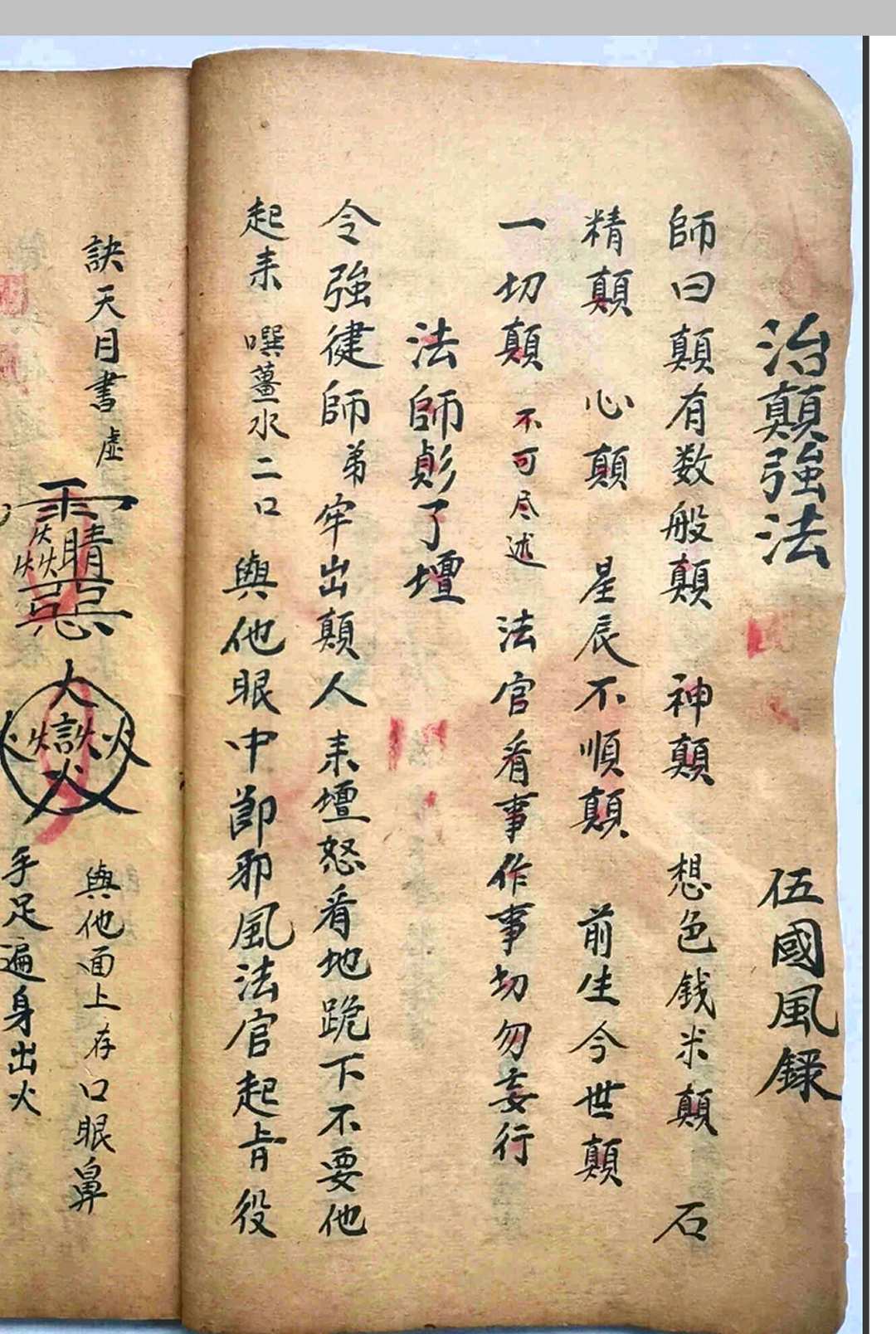 图片[10]-中华古籍网-专注古书收集先天治颠大法（先天王雷治颠降邪大法）-中华古籍网-专注古书收集中华古籍网-专注古书收集