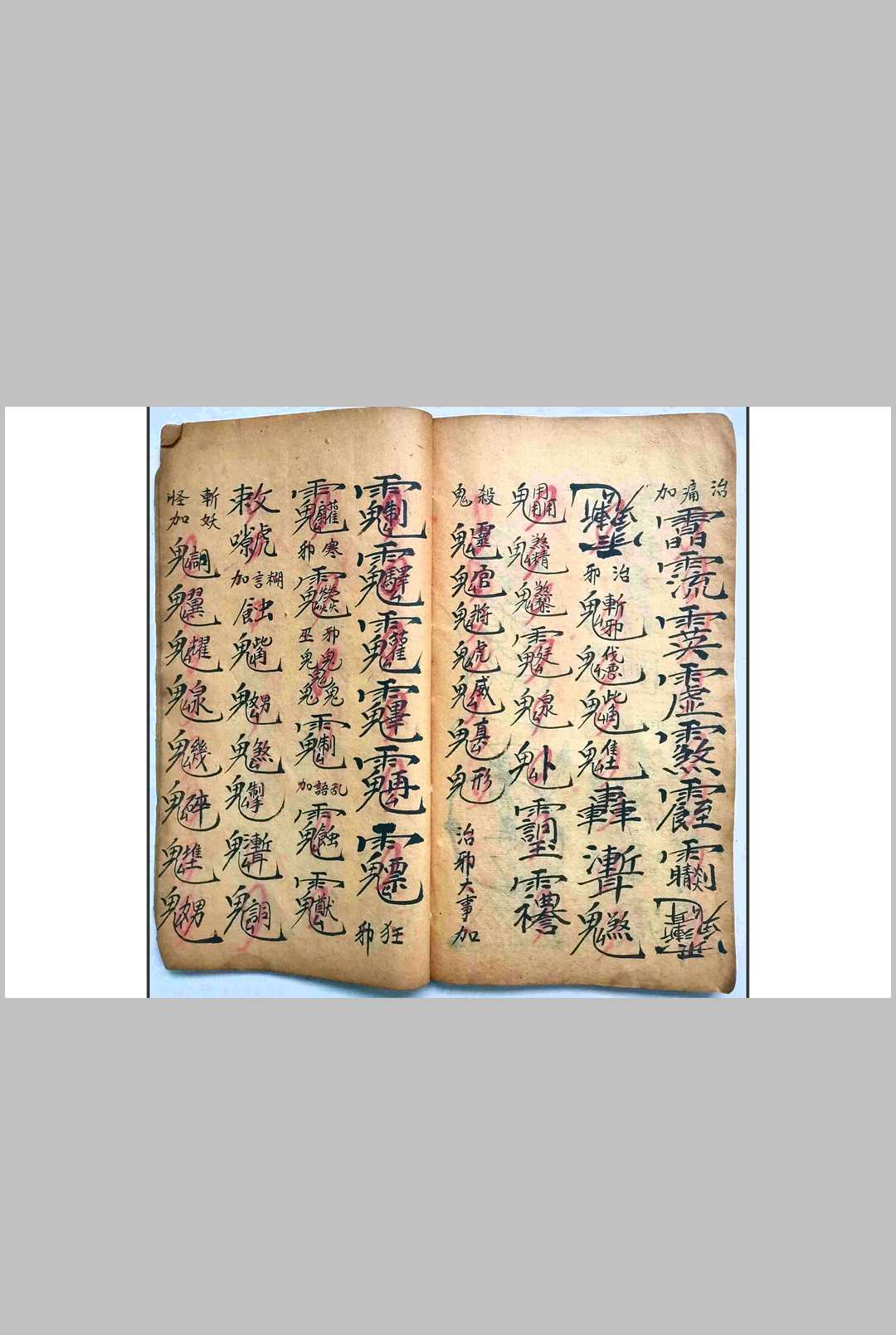 图片[12]-中华古籍网-专注古书收集先天治颠大法（先天王雷治颠降邪大法）-中华古籍网-专注古书收集中华古籍网-专注古书收集