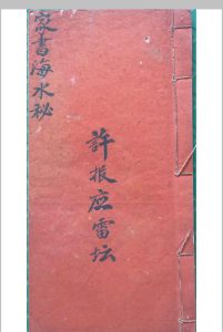 家书海水秘本（殷雷海水秘旨）-中华古籍网-专注古书收集中华古籍网-专注古书收集
