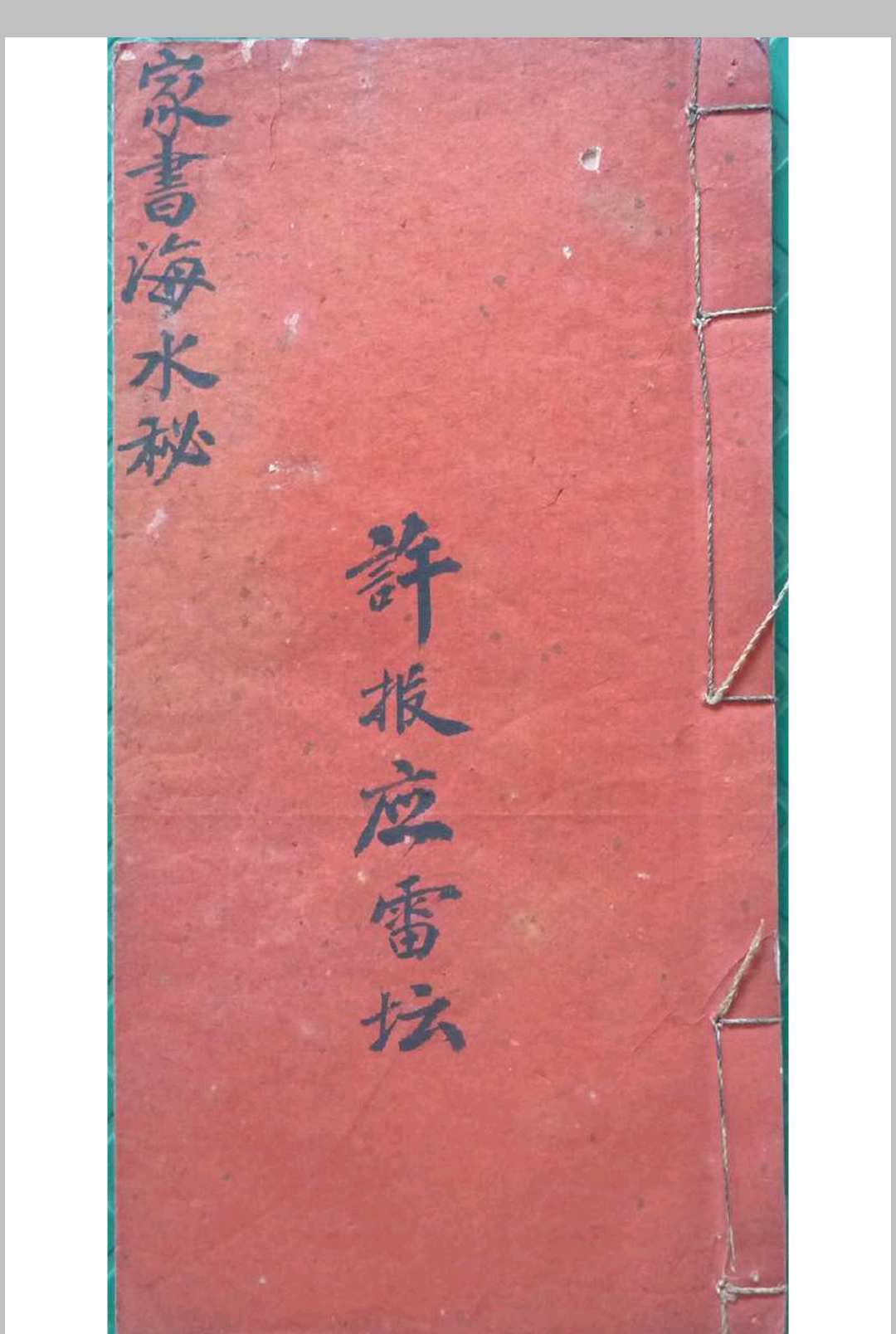 家书海水秘本（殷雷海水秘旨）-中华古籍网-专注古书收集中华古籍网-专注古书收集