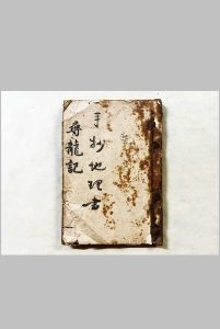 手抄地理寻龙记-中华古籍网-专注古书收集中华古籍网-专注古书收集