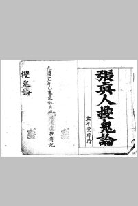 张真人搜鬼论-中华古籍网-专注古书收集中华古籍网-专注古书收集
