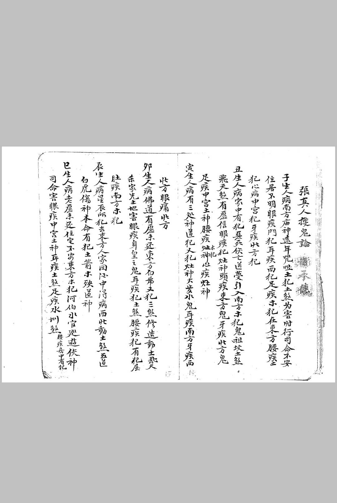 图片[8]-中华古籍网-专注古书收集张真人搜鬼论-中华古籍网-专注古书收集中华古籍网-专注古书收集
