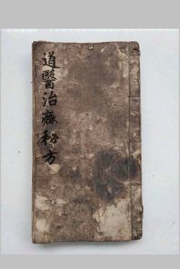 道医专门治症秘方-中华古籍网-专注古书收集中华古籍网-专注古书收集