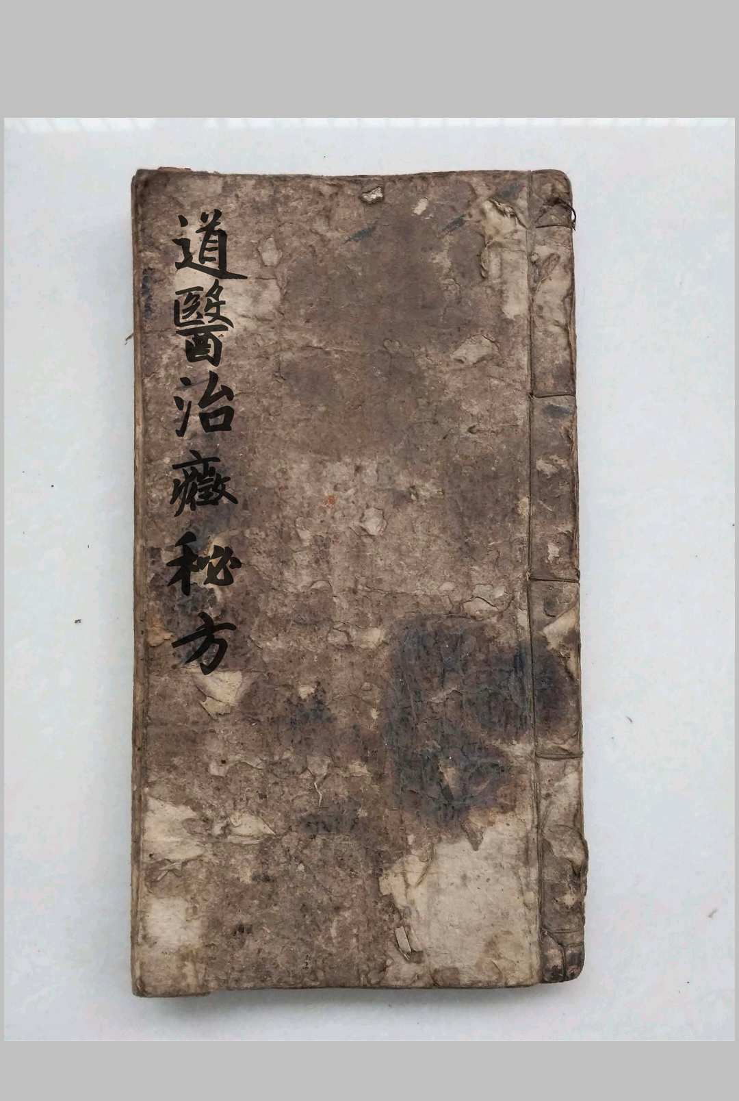 道医专门治症秘方-中华古籍网-专注古书收集中华古籍网-专注古书收集