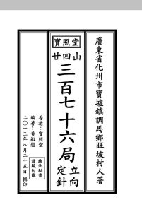 宝照堂三百七十六局立向定针秘传中华古籍网-专注古书收集中华古籍网
