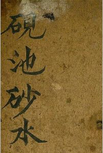 砚池砂水-中华古籍网-专注古书收集中华古籍网-专注古书收集