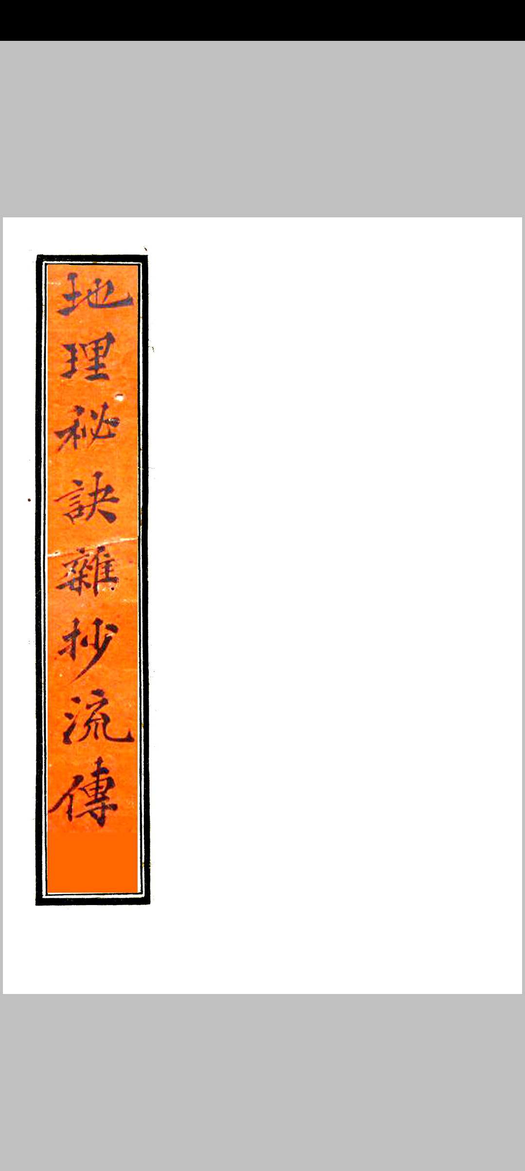 地理秘诀杂抄流传-中华古籍网-专注古书收集中华古籍网-专注古书收集