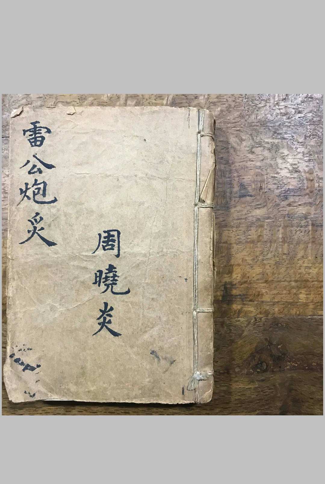 雷公炮灸-中华古籍网-专注古书收集中华古籍网-专注古书收集