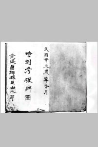 时刻考确辨图-中华古籍网-专注古书收集中华古籍网-专注古书收集