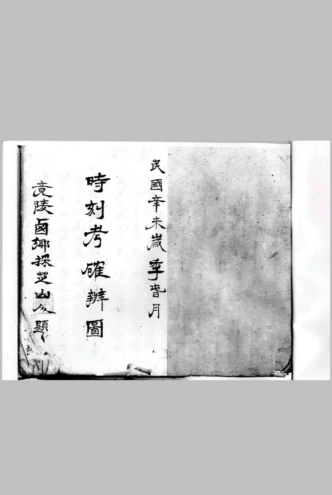 时刻考确辨图-中华古籍网-专注古书收集中华古籍网-专注古书收集
