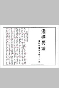 刘伯温选择要论-中华古籍网-专注古书收集中华古籍网-专注古书收集