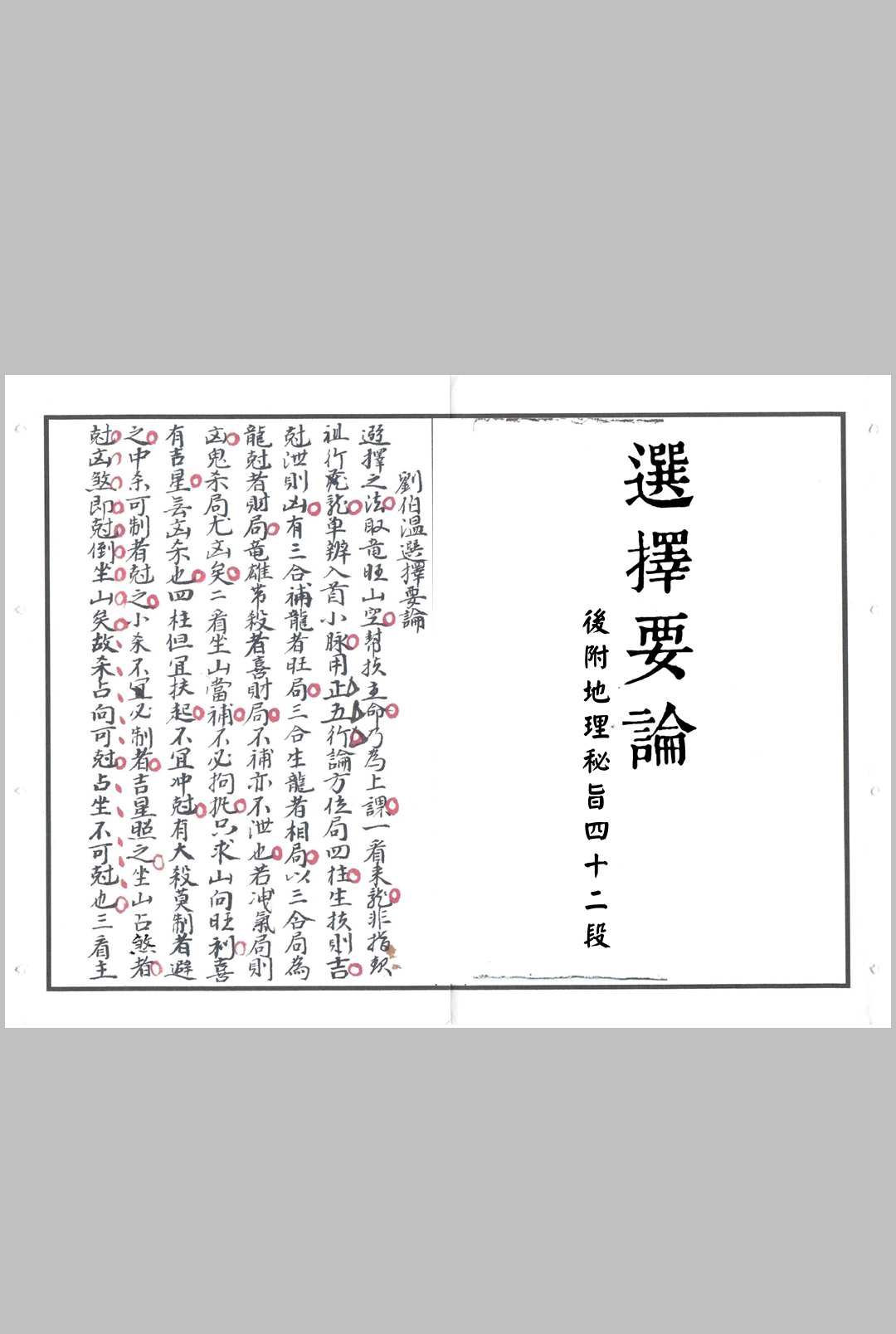 刘伯温选择要论-中华古籍网-专注古书收集中华古籍网-专注古书收集