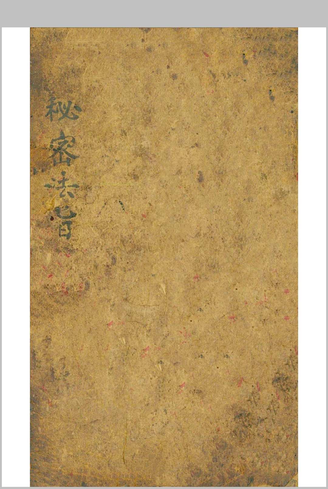 秘密法旨-中华古籍网-专注古书收集中华古籍网-专注古书收集