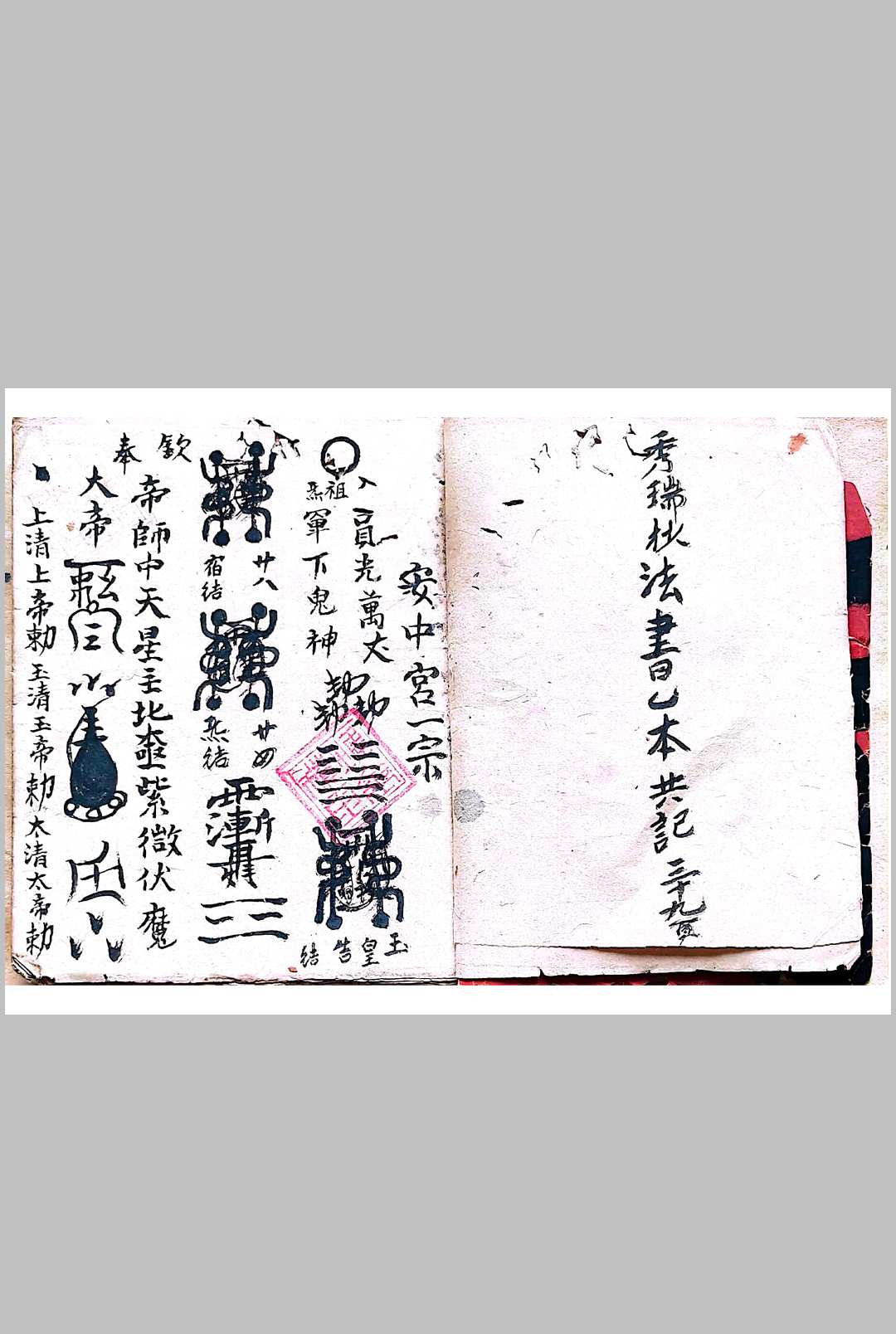 图片[2]-中华古籍网-专注古书收集混玄坛安中宫一宗-中华古籍网-专注古书收集中华古籍网-专注古书收集