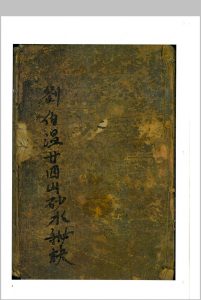 刘伯温二十四山砂水秘诀-中华古籍网-专注古书收集中华古籍网-专注古书收集