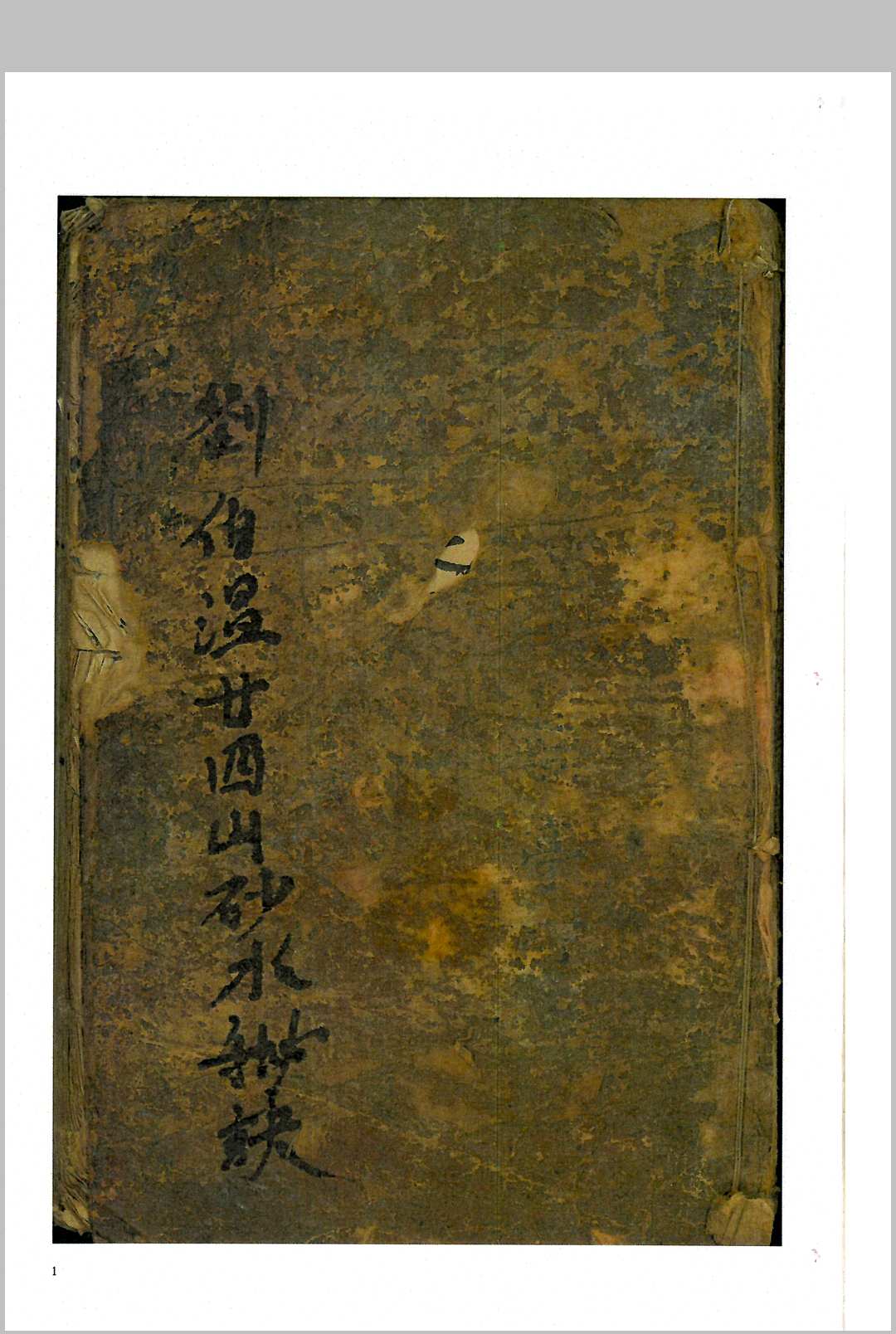 刘伯温二十四山砂水秘诀-中华古籍网-专注古书收集中华古籍网-专注古书收集