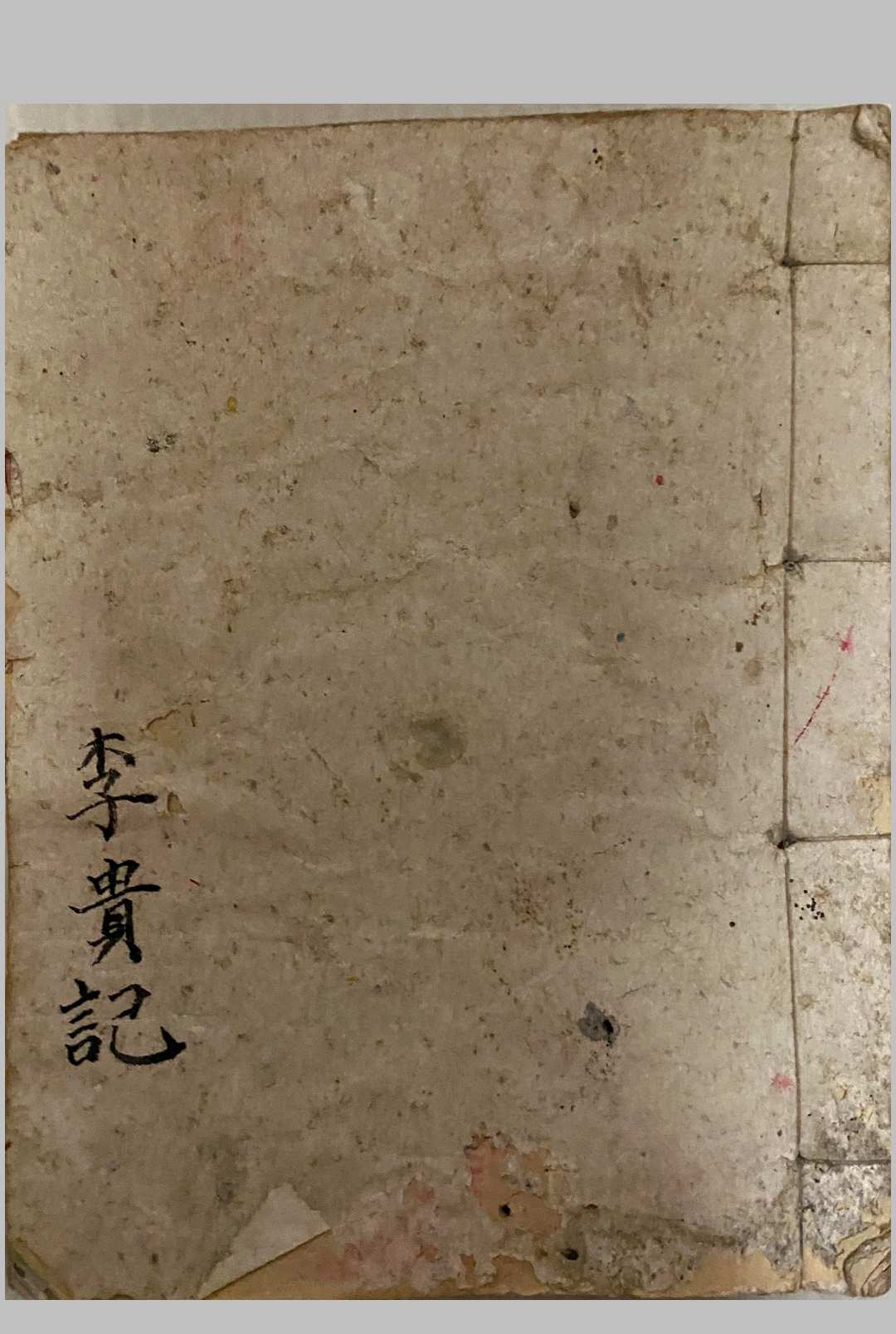 茅山李贵真传法本-中华古籍网-专注古书收集中华古籍网-专注古书收集