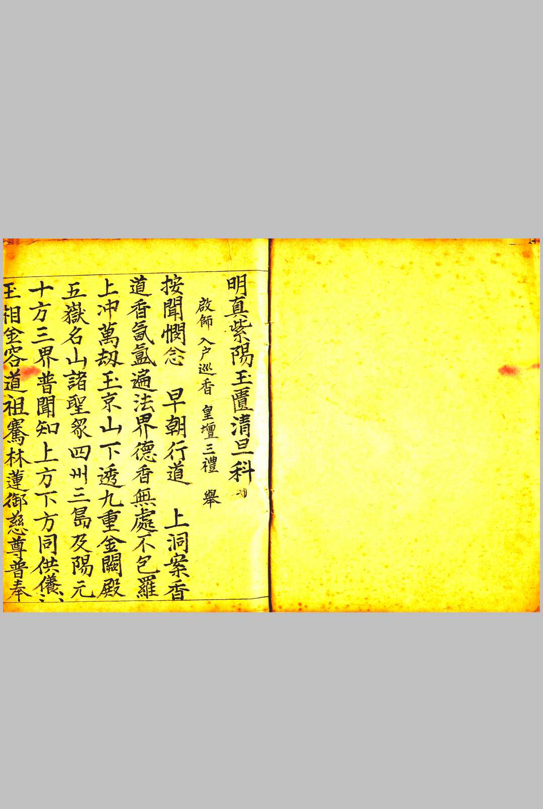 《明真紫阳玉匱清旦科》-中华古籍网-专注古书收集中华古籍网-专注古书收集