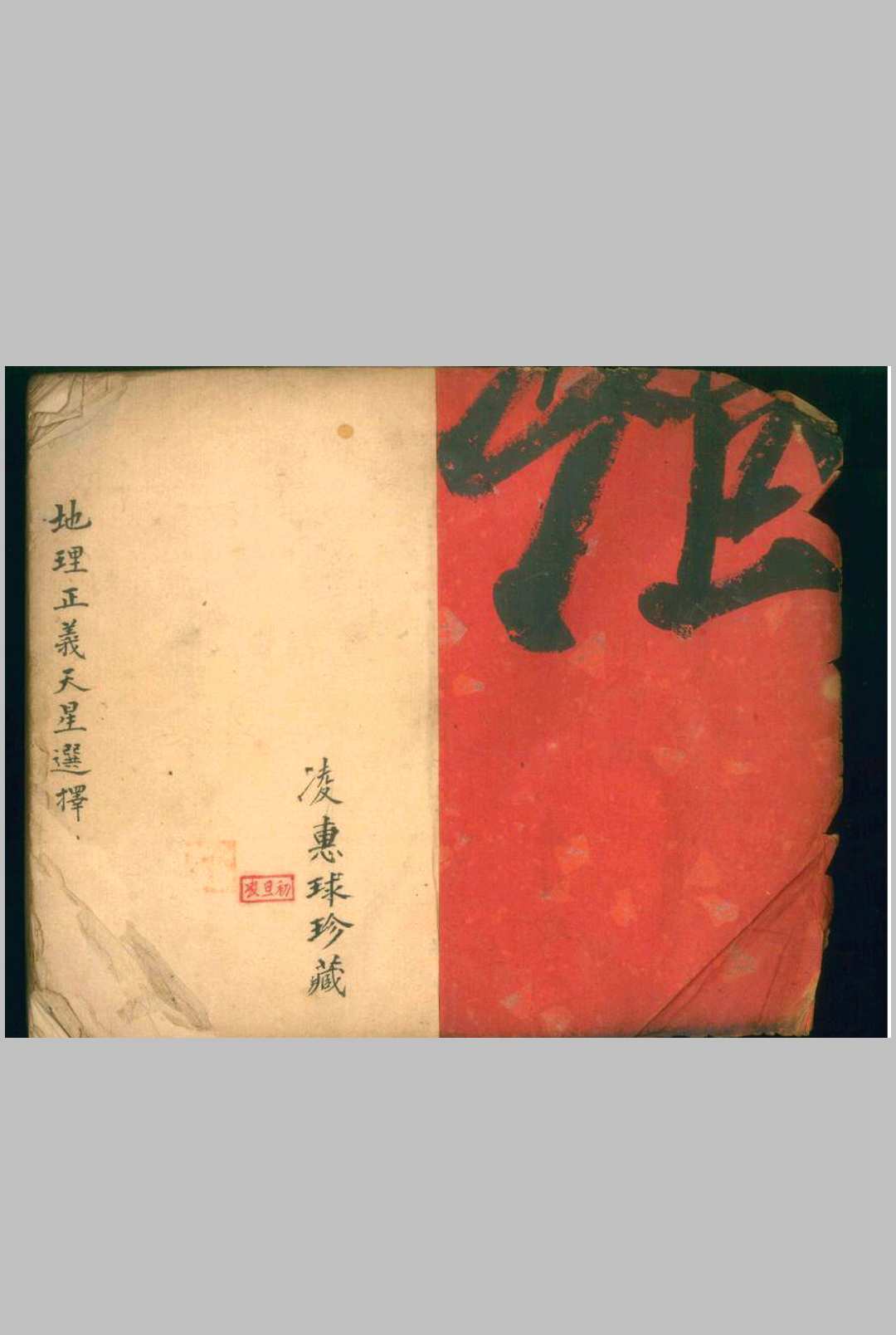 凌惠球《地理正义天星选择》-中华古籍网-专注古书收集中华古籍网-专注古书收集