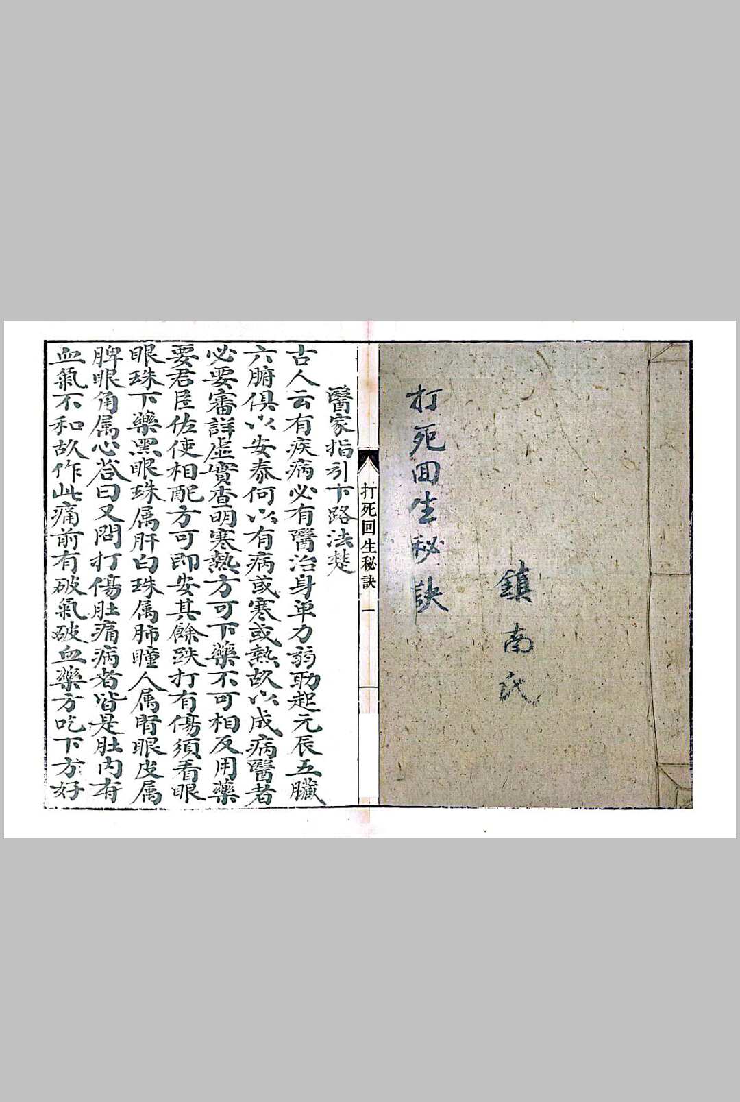 打死回生秘诀-中华古籍网-专注古书收集中华古籍网-专注古书收集