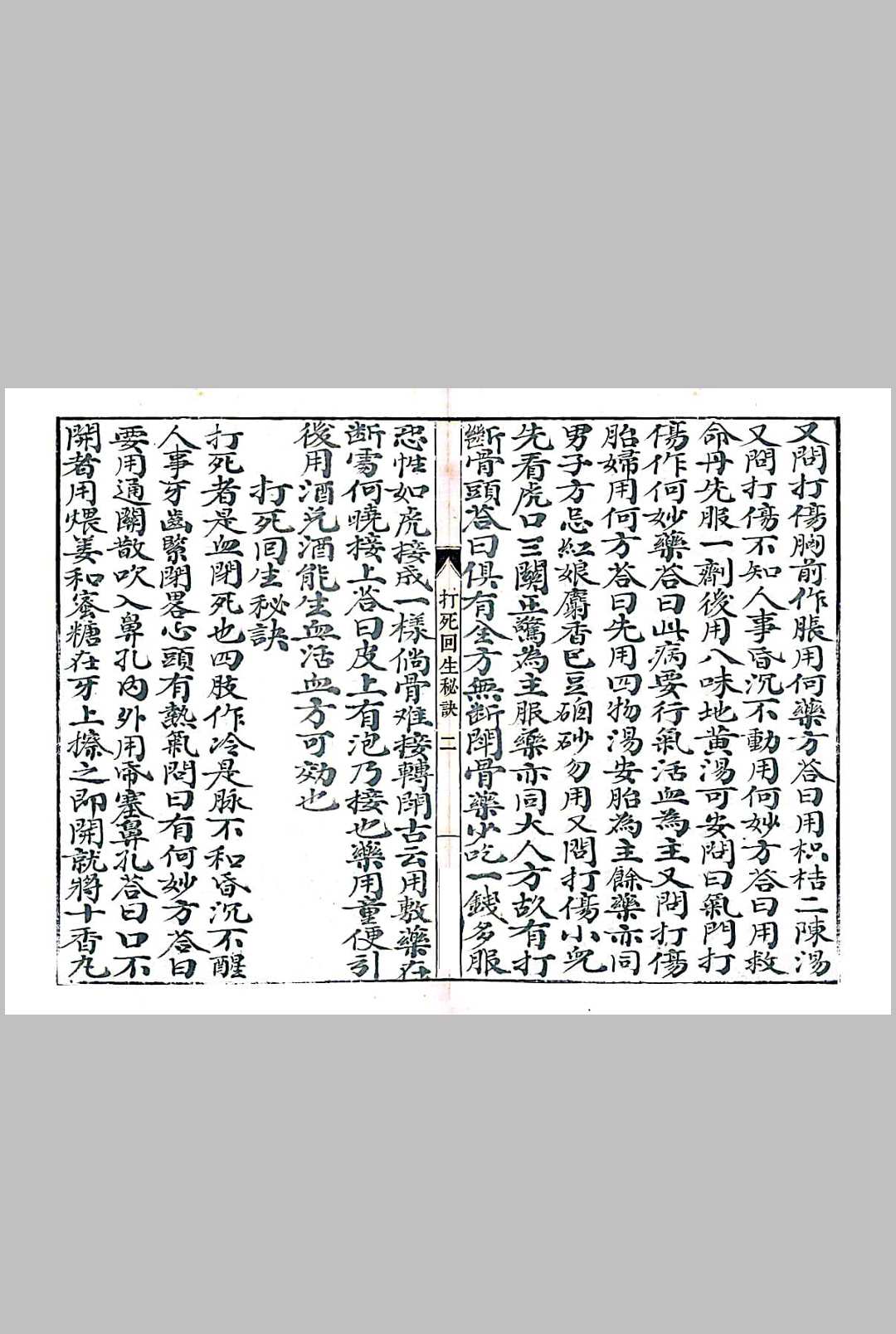 图片[2]-中华古籍网-专注古书收集打死回生秘诀-中华古籍网-专注古书收集中华古籍网-专注古书收集