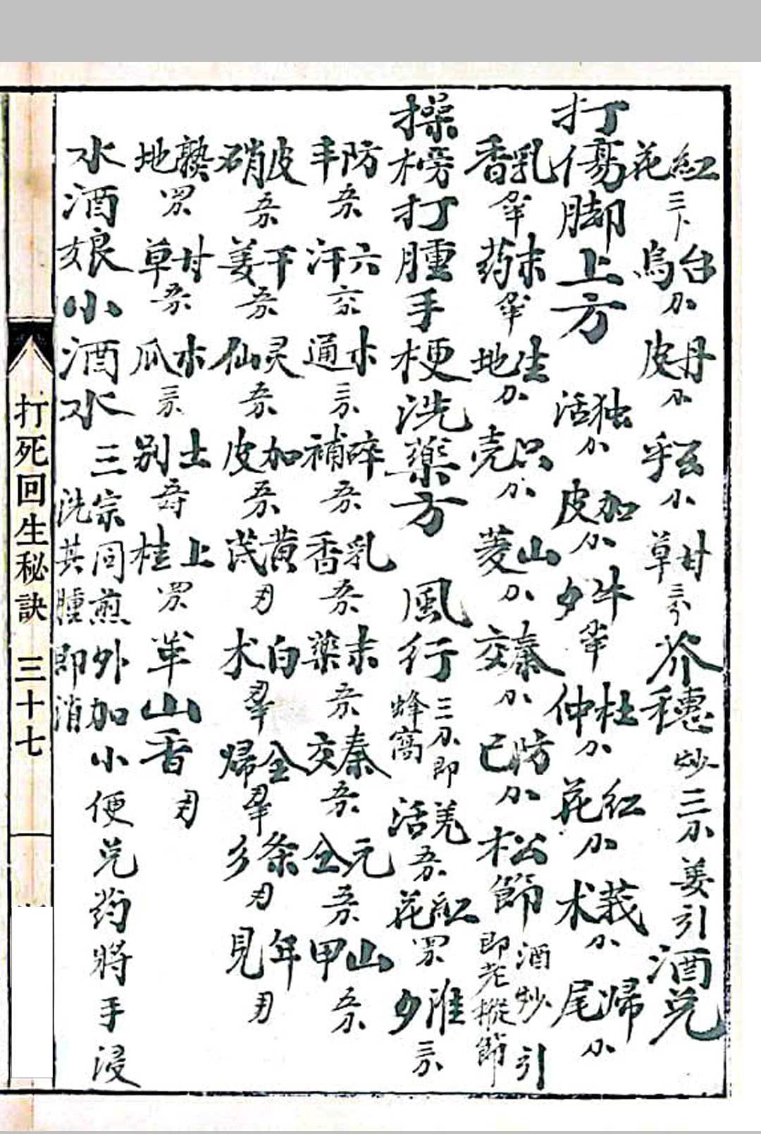 图片[12]-中华古籍网-专注古书收集打死回生秘诀-中华古籍网-专注古书收集中华古籍网-专注古书收集