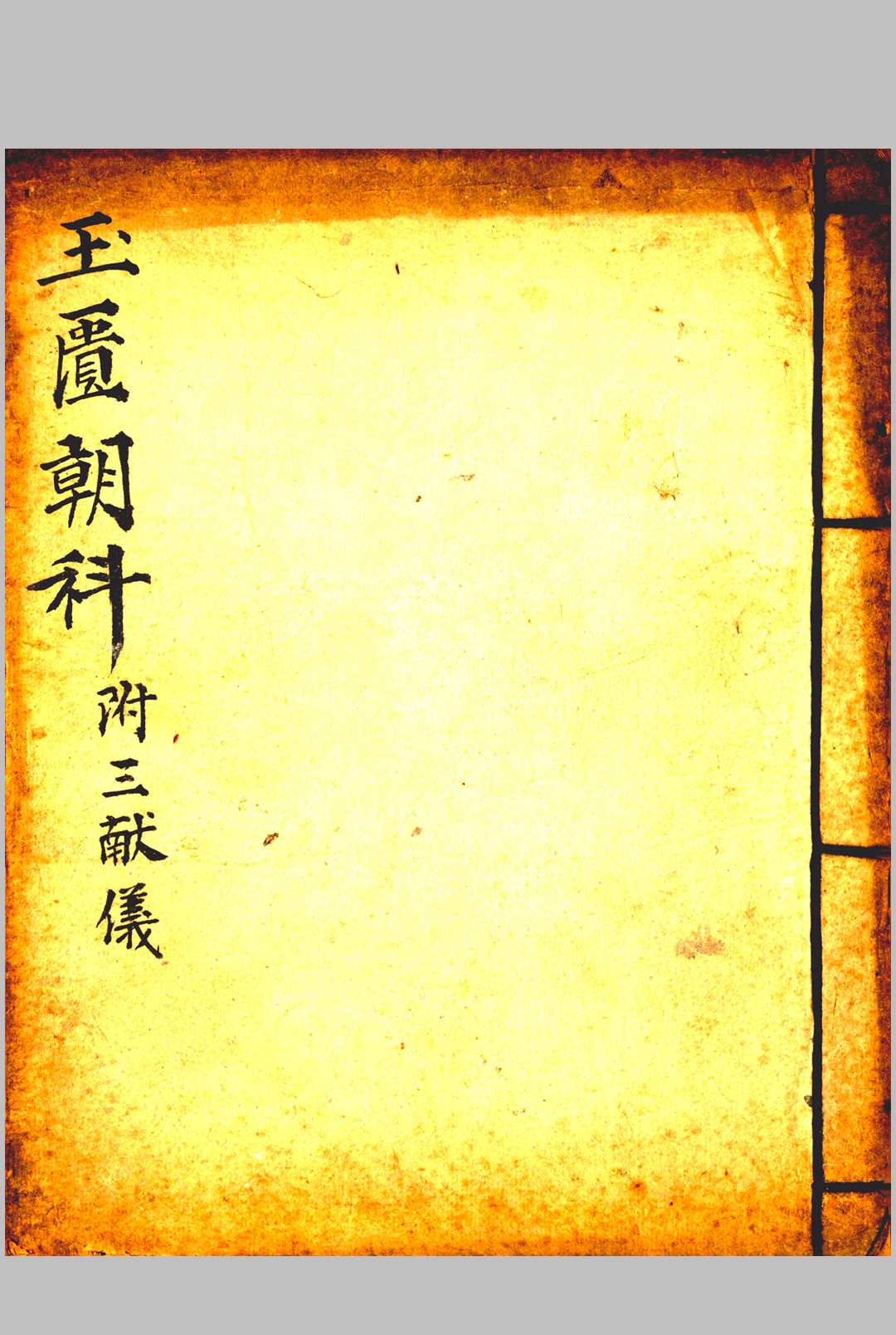 《紫阳玉匱朝科  紫阳玉匱秘旨》-中华古籍网-专注古书收集中华古籍网-专注古书收集