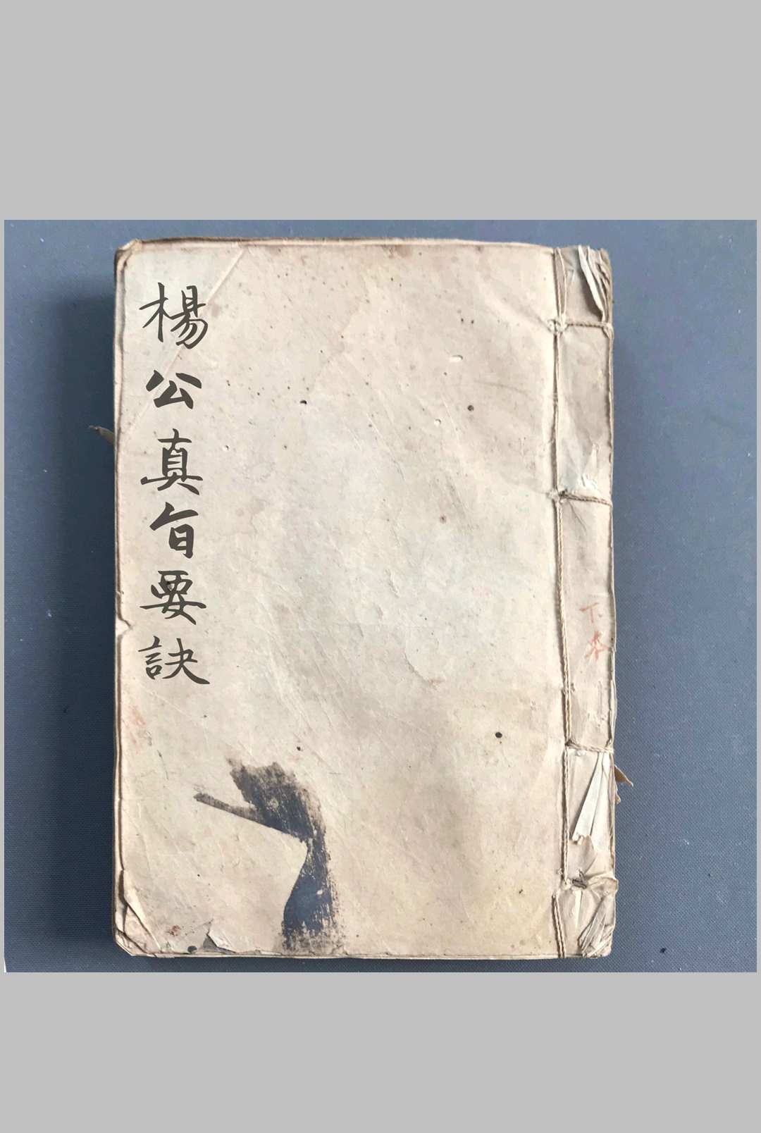 《杨公真旨要诀》-中华古籍网-专注古书收集中华古籍网-专注古书收集