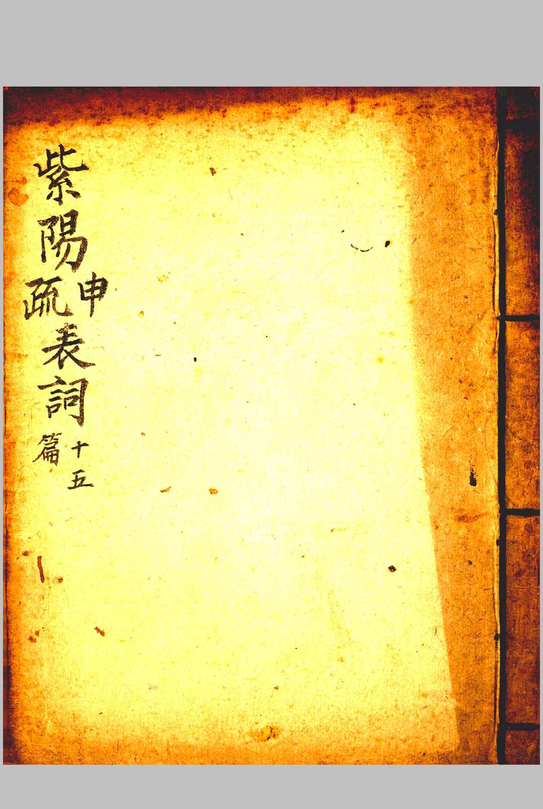 图片[6]-中华古籍网-专注古书收集《紫阳升士朝科》-中华古籍网-专注古书收集中华古籍网-专注古书收集