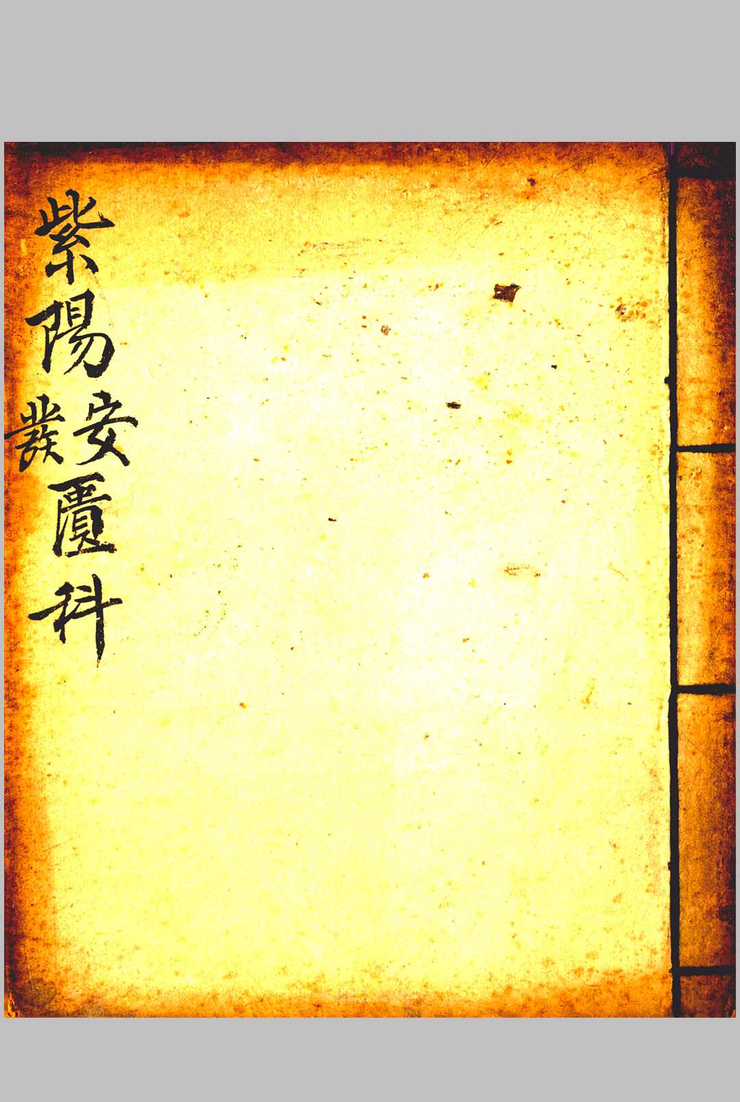 图片[10]-中华古籍网-专注古书收集《紫阳升士朝科》-中华古籍网-专注古书收集中华古籍网-专注古书收集