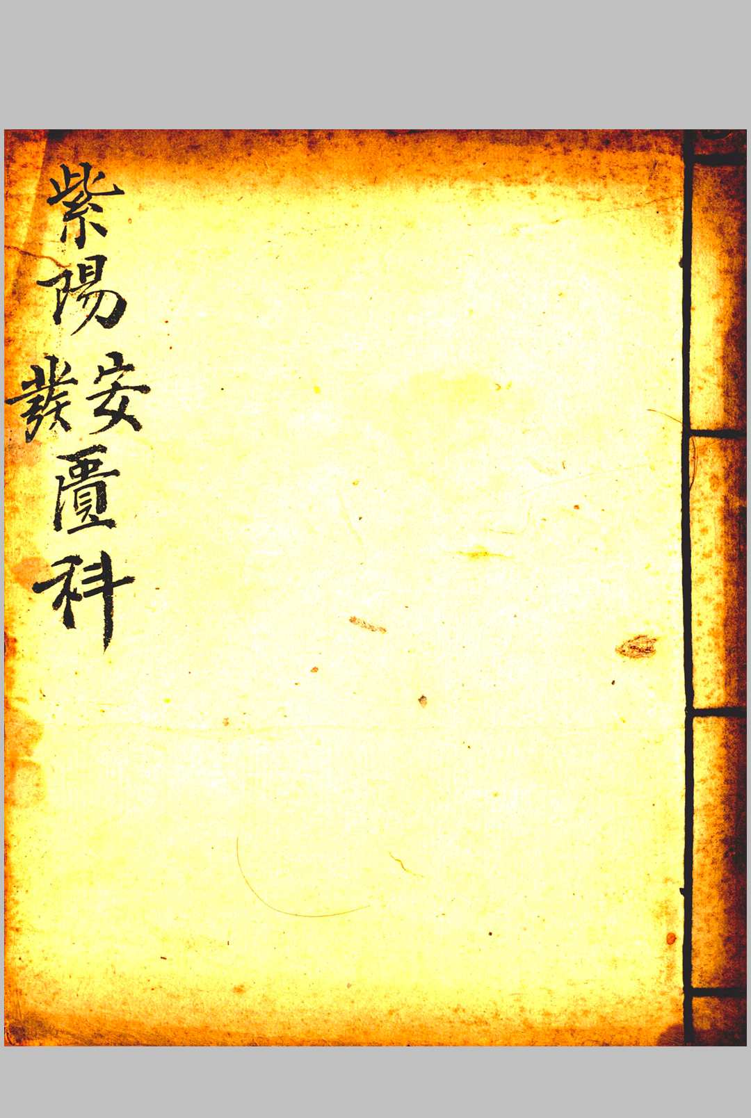 图片[9]-中华古籍网-专注古书收集《紫阳升士朝科》-中华古籍网-专注古书收集中华古籍网-专注古书收集