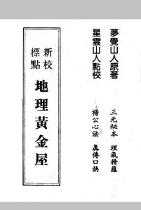 杨公心法  《地理黄金屋》清 邓梦觉-中华古籍网-专注古书收集中华古籍网-专注古书收集