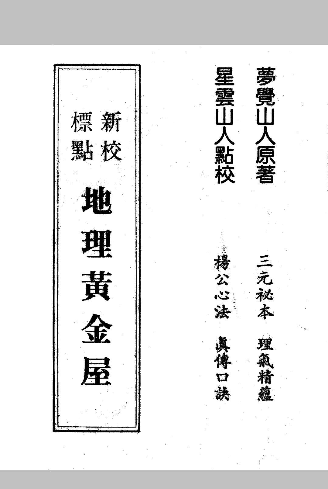 杨公心法  《地理黄金屋》清 邓梦觉-中华古籍网-专注古书收集中华古籍网-专注古书收集