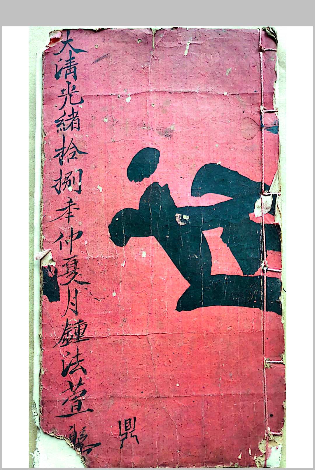 混玄坛江湖真诀-中华古籍网-专注古书收集中华古籍网-专注古书收集