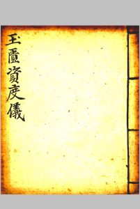 玉匱资度仪 开方仪  礼请科-中华古籍网-专注古书收集中华古籍网-专注古书收集
