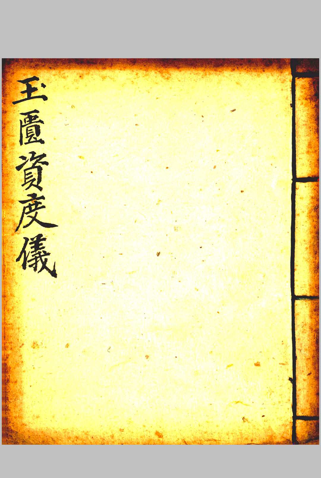 玉匱资度仪 开方仪  礼请科-中华古籍网-专注古书收集中华古籍网-专注古书收集